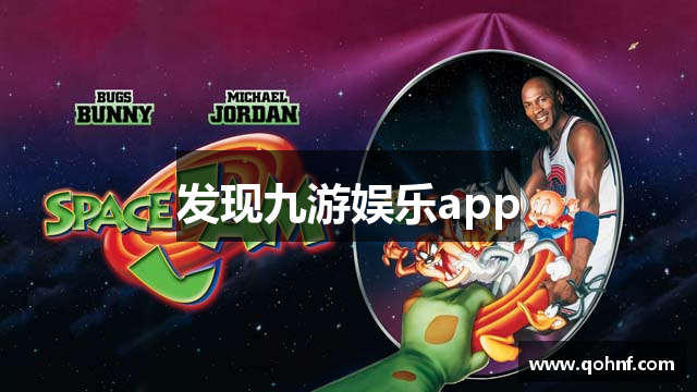 发现九游娱乐app